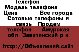 Телефон Ipone 4s › Модель телефона ­ 4s › Цена ­ 3 800 - Все города Сотовые телефоны и связь » Продам телефон   . Амурская обл.,Завитинский р-н